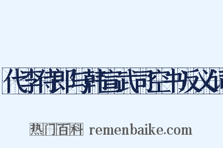 代李侍郎与韩宣武司空书反义词是什么意思的图片